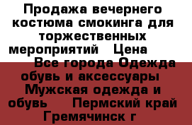 Продажа вечернего костюма смокинга для торжественных мероприятий › Цена ­ 10 000 - Все города Одежда, обувь и аксессуары » Мужская одежда и обувь   . Пермский край,Гремячинск г.